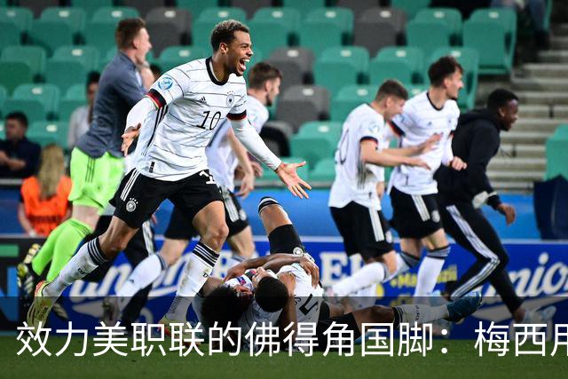 效力美职联的佛得角国脚：梅西用英语跟我打招呼，队友疯了